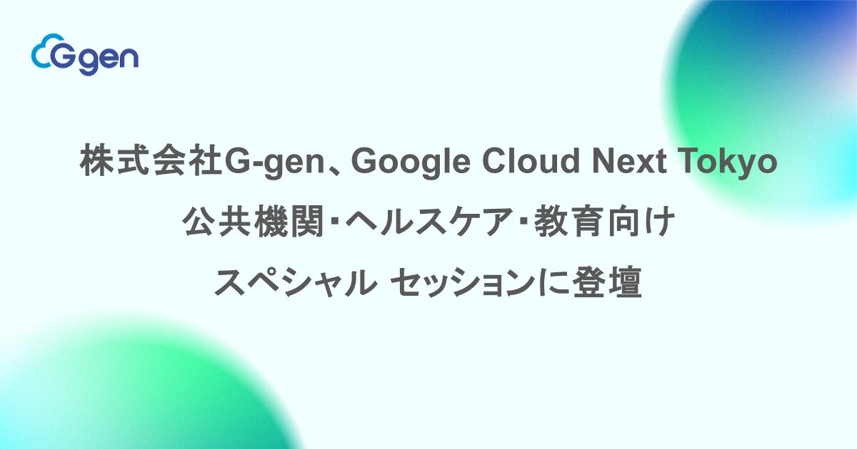 G-gen、Google Cloud Next Tokyo 26の公共向けセッションなどに登壇