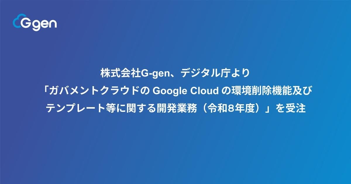 株式会社G-gen、デジタル庁よりガバメントクラウドのGoogle Cloud開発業務を受注