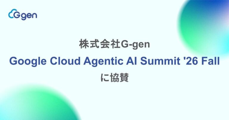 株式会社G-gen、Google Cloud Agentic AI Summit ’26 Fallに協賛