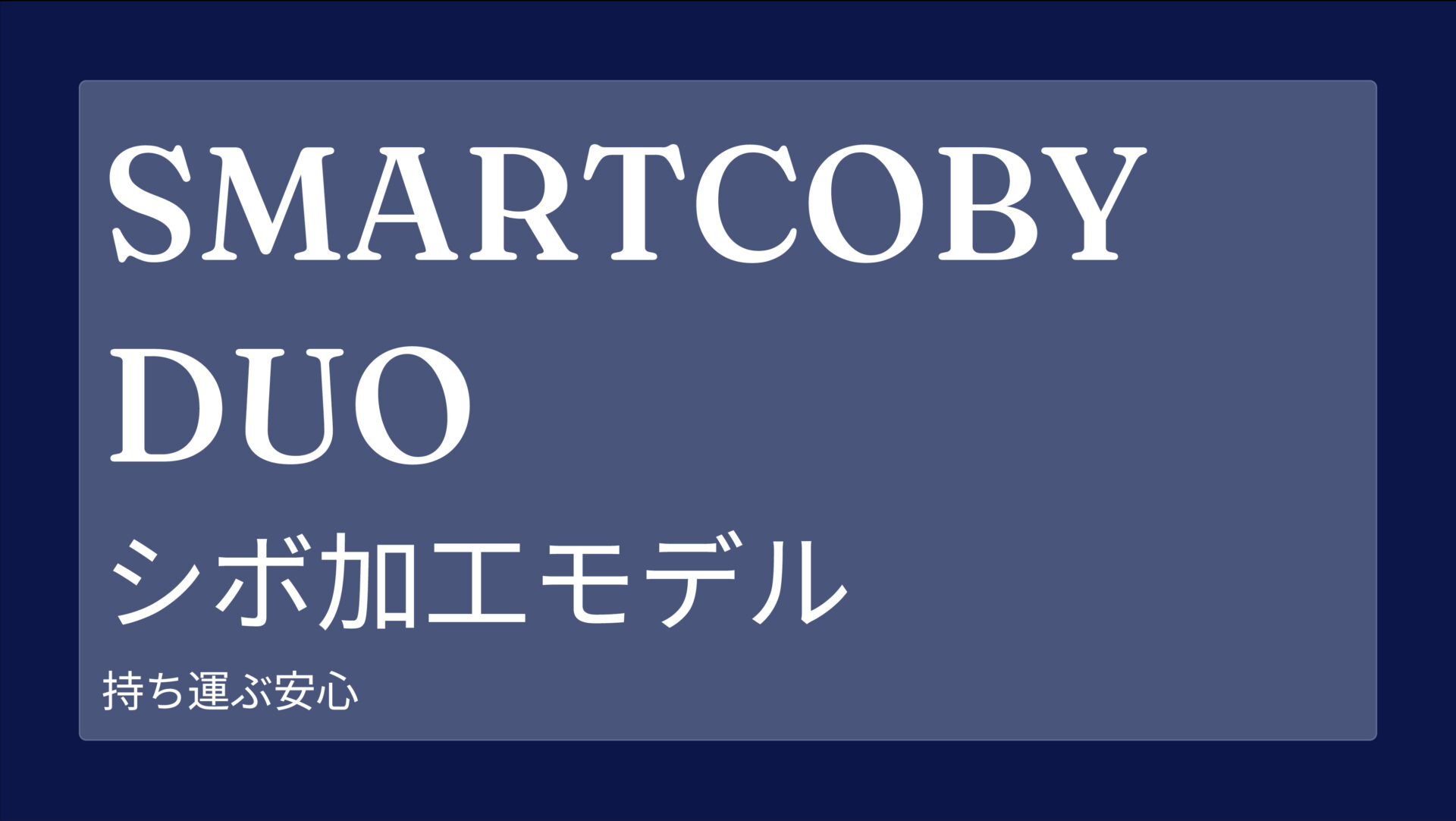 SMARTCOBY DUO シボ加工モデル のアイキャッチ画像