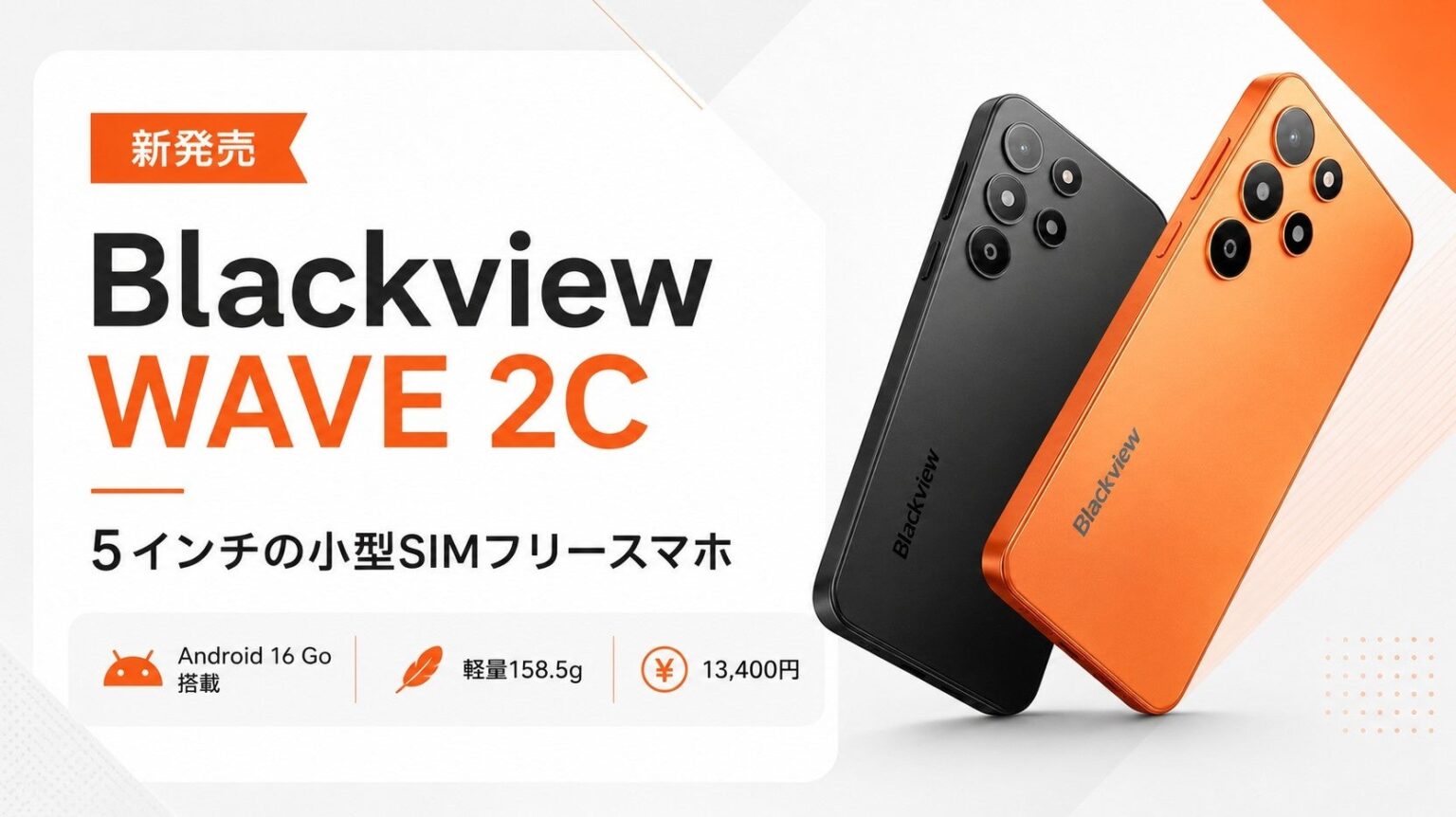 Blackview、5インチの小型SIMフリースマホ「Blackview WAVE 2C」を発売