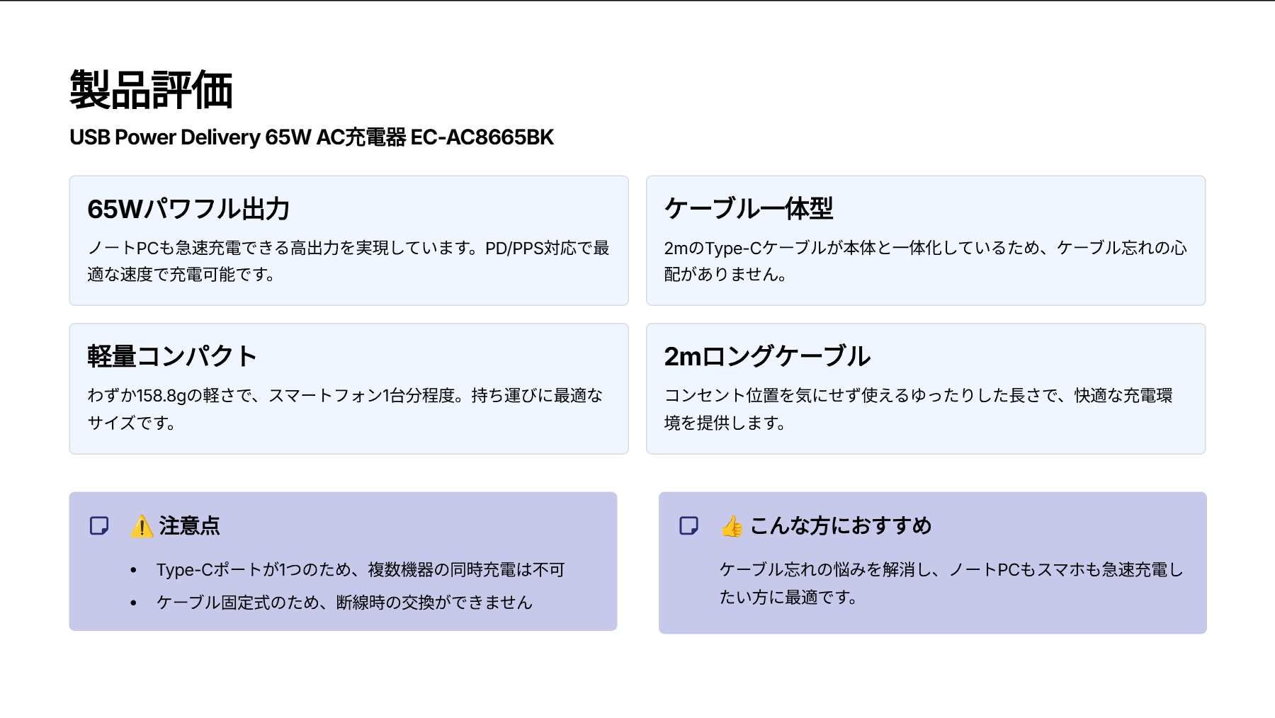 USB Power Delivery 65W AC充電器(Cケーブル一体型/2m) EC-AC8665BKを評価!|ケーブル一体型で高出力!これ一台でスマート充電 の評価サマリー図