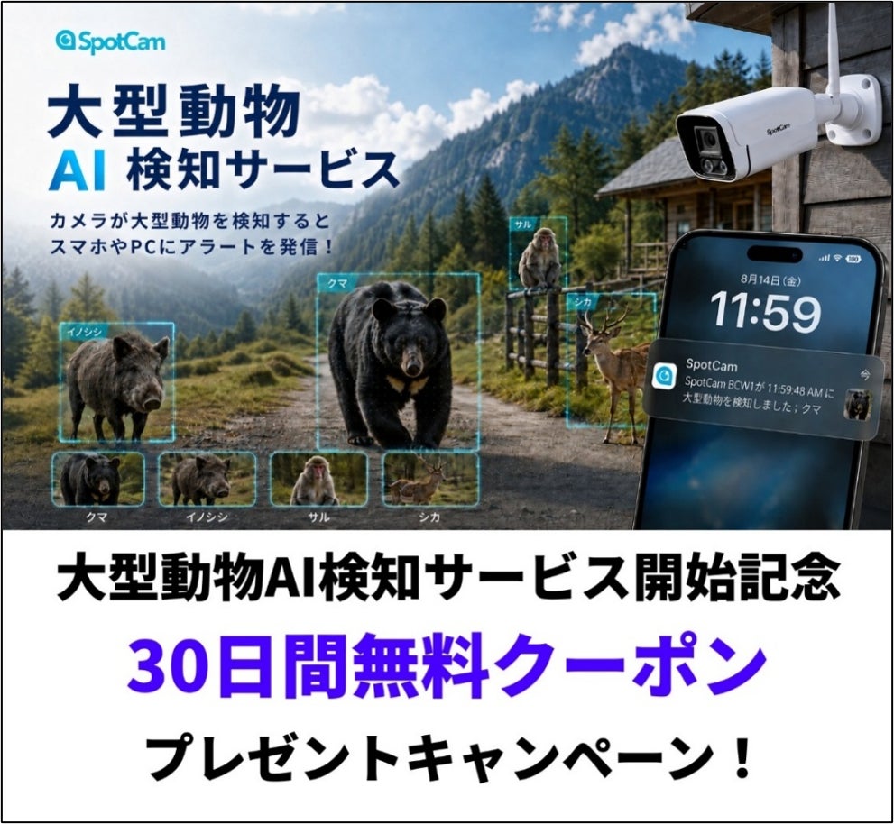SpotCam、クマやイノシシを検知するクラウドサービス「大型動物AI検知サービス」を2026年9月11日提供開始｜30日間無料クーポンプレゼントキャンペーン（7枚目）