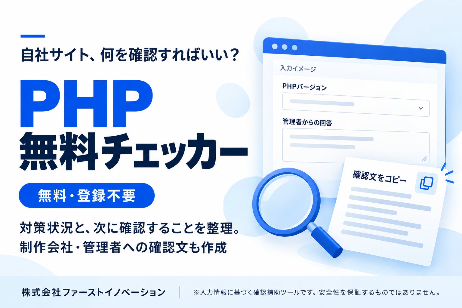 無料・登録不要の「PHP無料チェッカー」を公開。脆弱性への対策状況と次の確認事項を整理します。