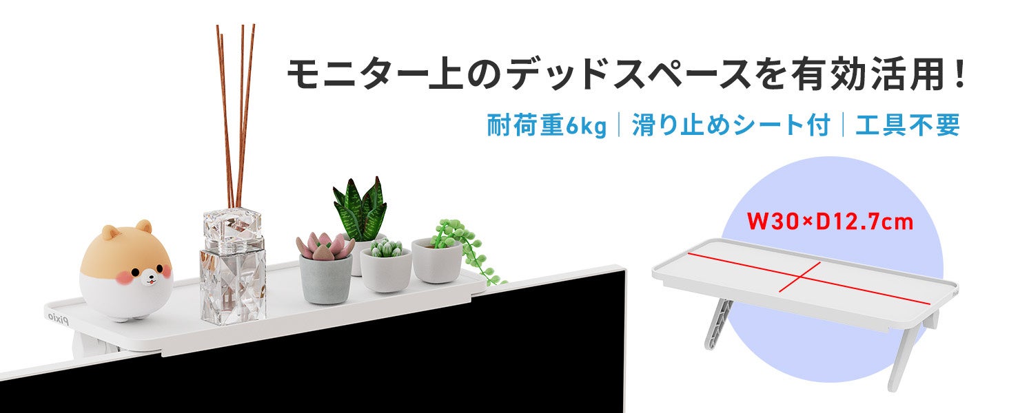 Pixio、モニター上に小物を飾れるディスプレイボード「PXTS1」に新色3色を追加｜価格と販売情報（2枚目）