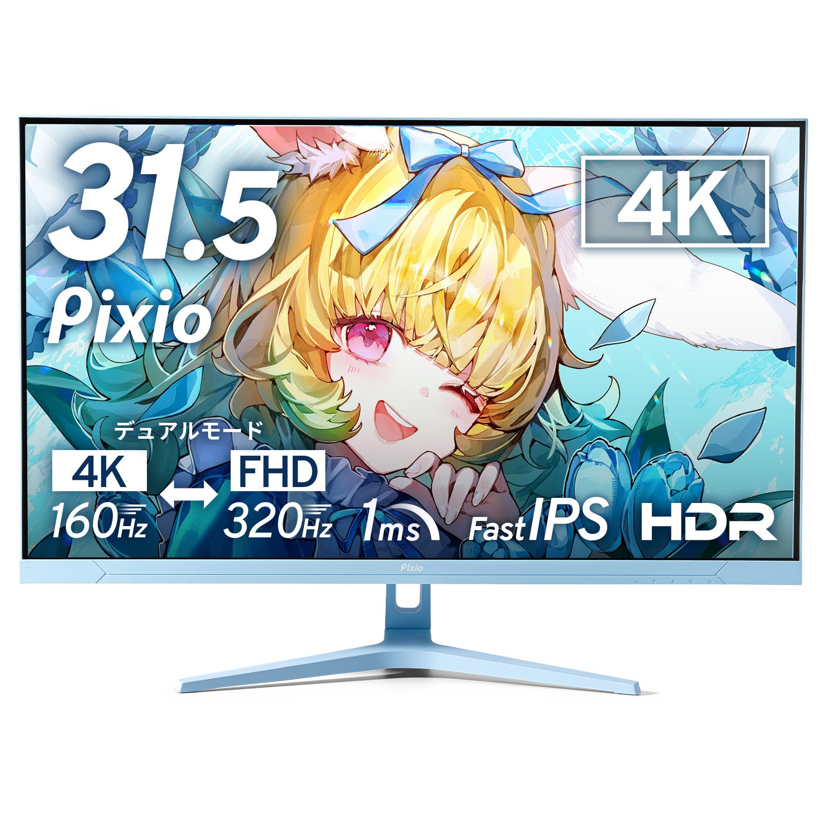 Pixio、4K/160HzとFHD/320Hzを切り替える31.5インチゲーミングモニター『PX32UF WAVE』を発売|PX32UF Waveの主なスペック(5枚目)