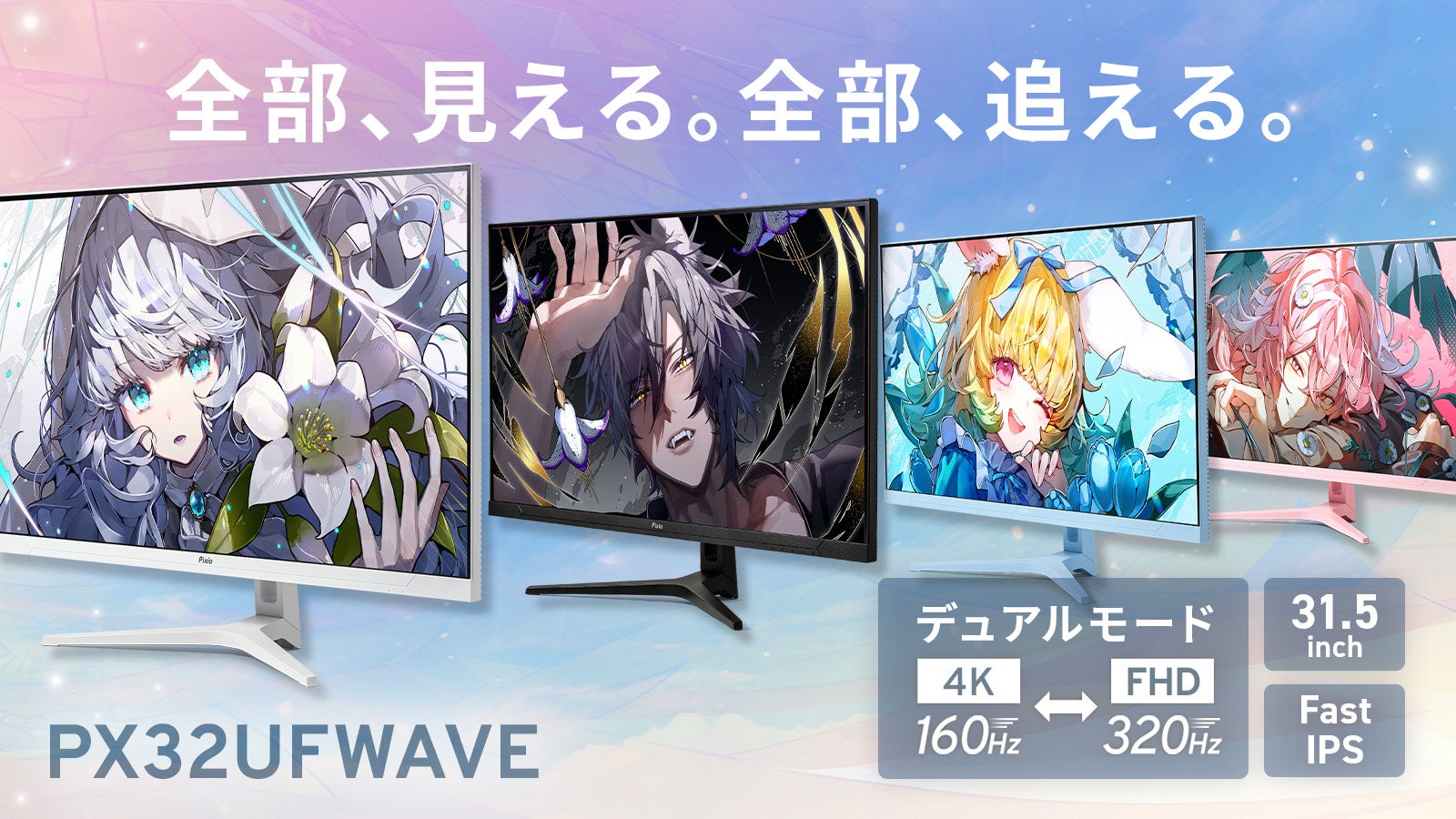 Pixio、4K/160HzとFHD/320Hzを切り替える31.5インチゲーミングモニター『PX32UF WAVE』を発売|PX32UF Waveの主なスペック(6枚目)