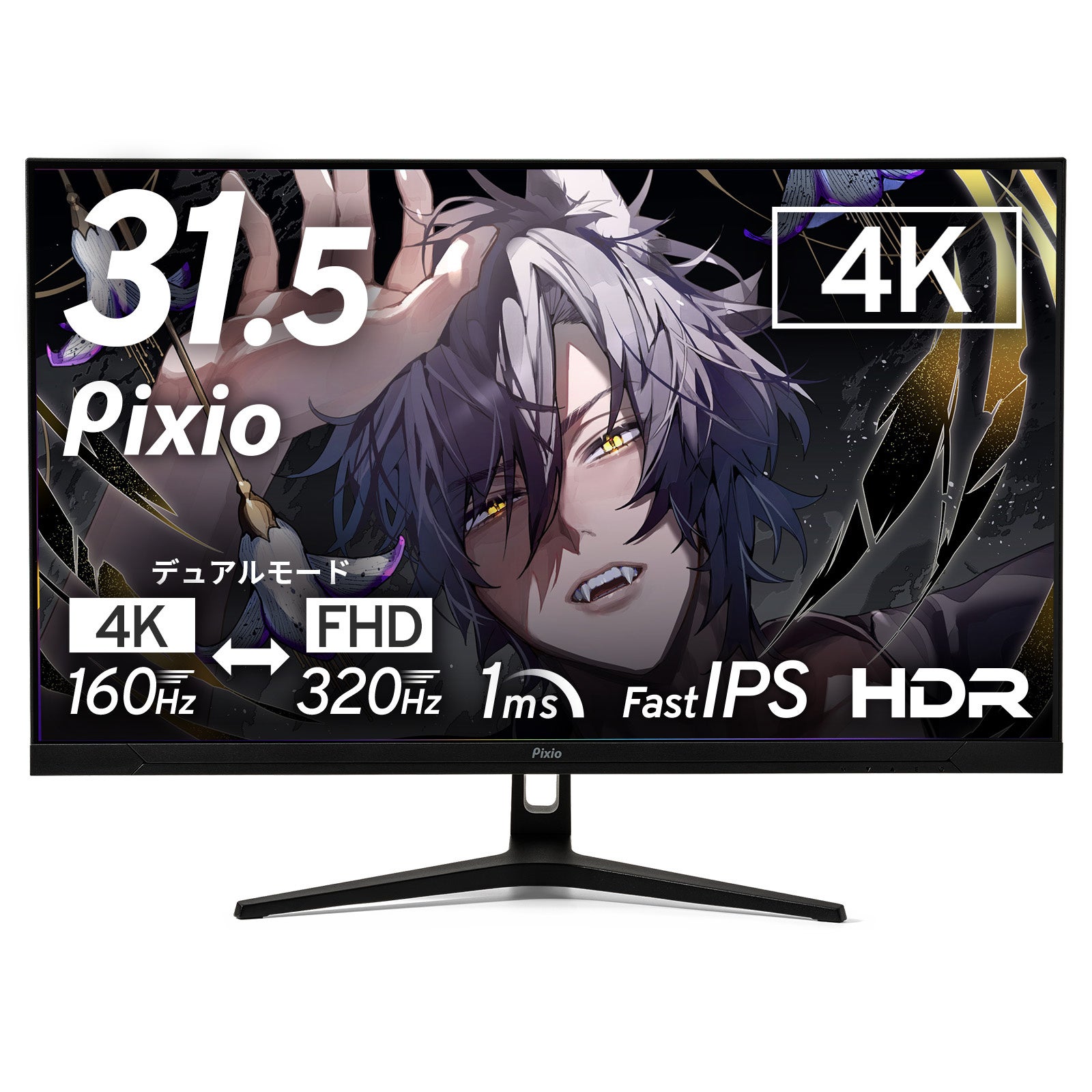 Pixio、4K/160HzとFHD/320Hzを切り替える31.5インチゲーミングモニター『PX32UF WAVE』を発売|PX32UF Waveの主なスペック(2枚目)