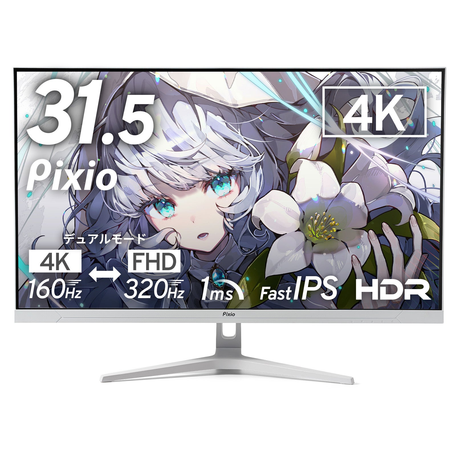 Pixio、4K/160HzとFHD/320Hzを切り替える31.5インチゲーミングモニター『PX32UF WAVE』を発売|PX32UF Waveの主なスペック(3枚目)