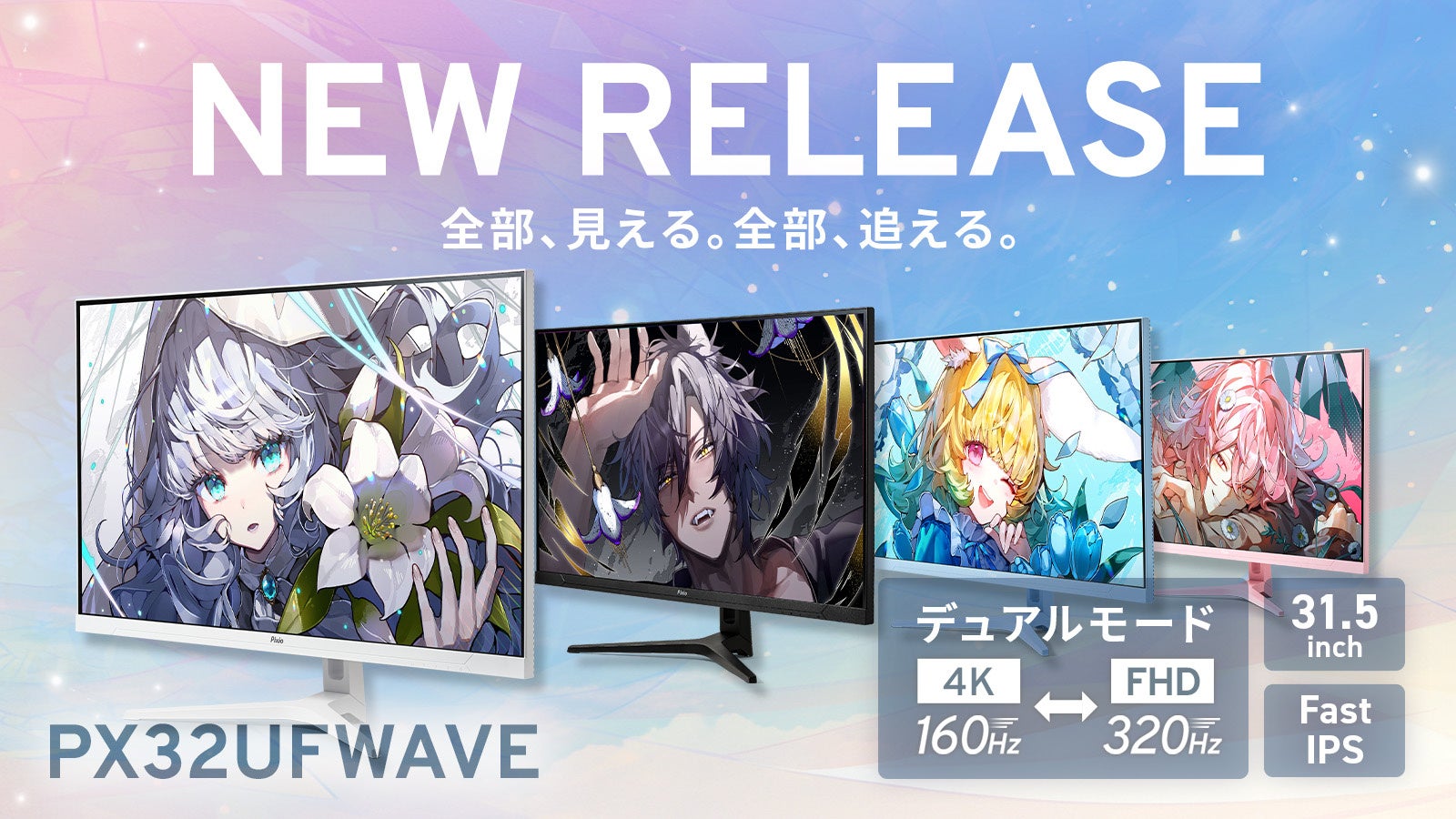 Pixio、4K/160HzとFHD/320Hzを切り替える31.5インチゲーミングモニター『PX32UF WAVE』を発売|4KとFHDを切り替えられるデュアルモードを搭載