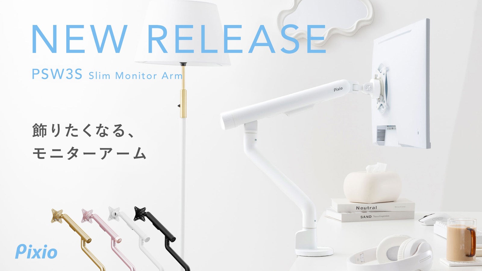Pixio、インテリアに馴染むスリムモニターアーム「PSW3S」を発売|PSW3Sの特徴とデザイン