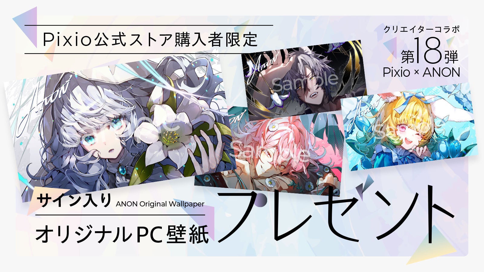Pixio、イラストレーター・ANON氏とコラボしたゲーミングモニター「PX32UF Wave」向けキャンペーンを開催|購入者向けサイン入りPC壁紙プレゼント