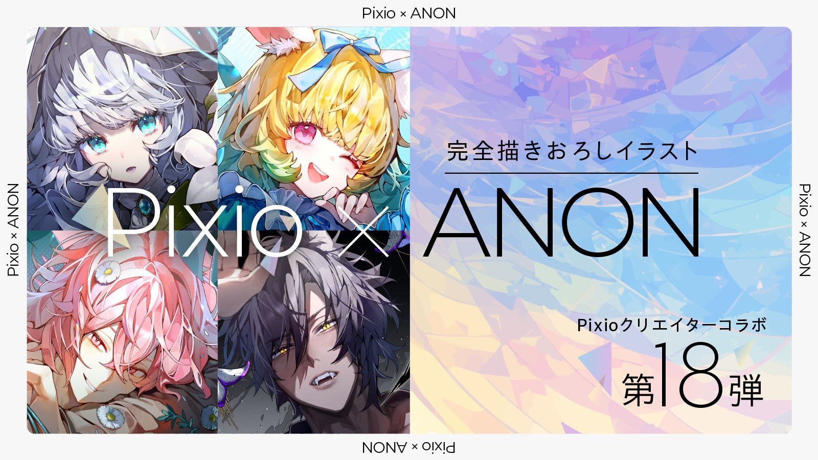 Pixio、イラストレーター・ANON氏とコラボしたゲーミングモニター「PX32UF Wave」向けキャンペーンを開催|ANON氏の起用背景とクリエイターズコラボ企画について