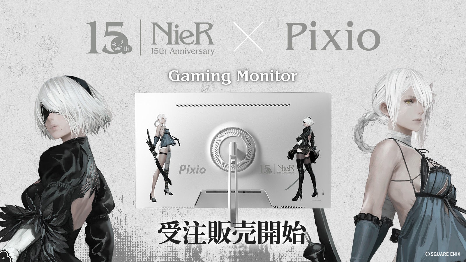 Pixio、「NieR」シリーズ15周年記念コラボゲーミングモニターの受注販売を発表