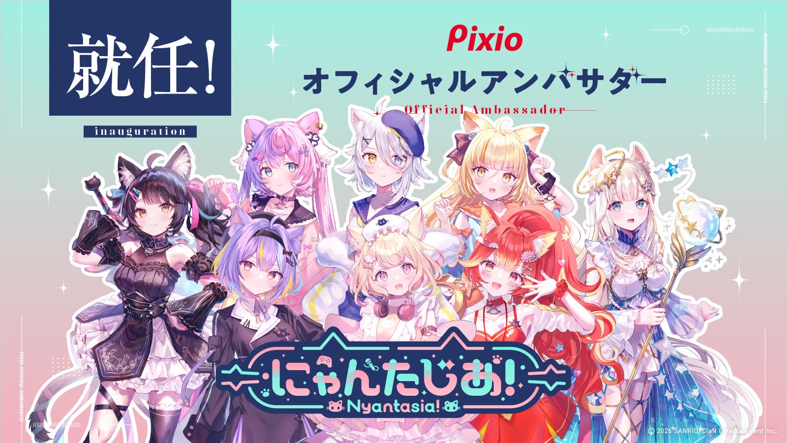 Pixio、VTuberプロジェクト「にゃんたじあ！」がオフィシャルグループアンバサダーに就任｜Pixioオフィシャルグループアンバサダーの概要