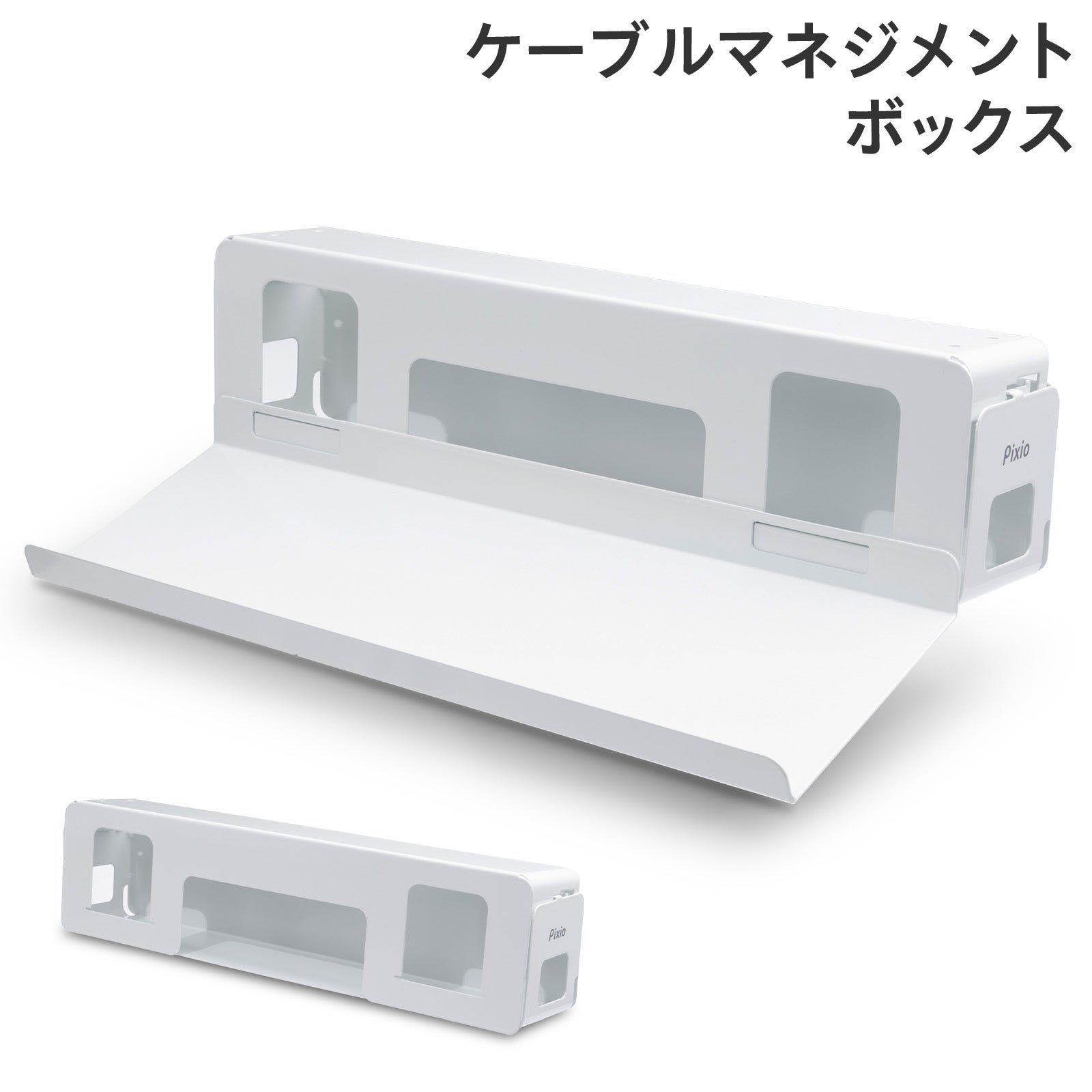 Pixio、トレイ着脱式で2通りに使えるケーブルマネジメントボックス「PXCB1WH」を発売