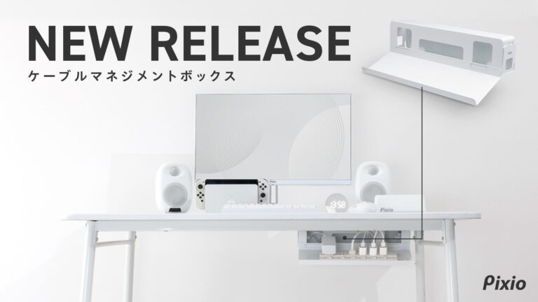 Pixio、トレイ着脱式で2通りに使えるケーブルマネジメントボックス「PXCB1WH」を発売