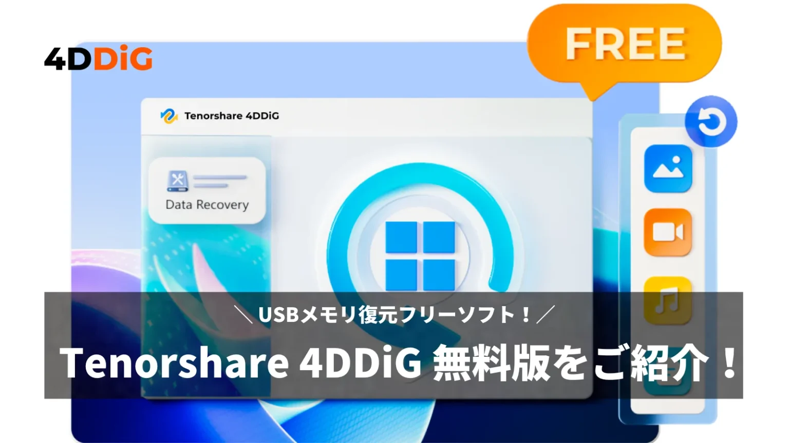 ¡Conoce Tenorshare 4DDiG gratis! El mejor software de recuperación USB