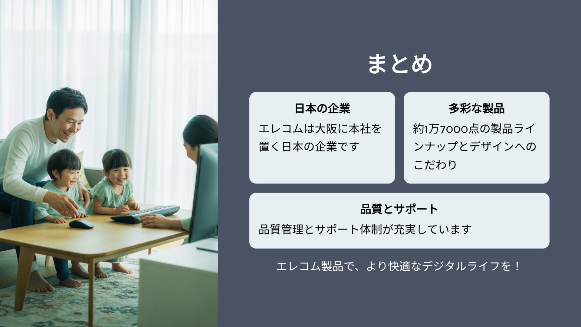 パソコンを囲む親子とエレコム企業情報 エレコムは大阪本社を持つ日本企業で約1万7000点の製品と品質サポートが充実