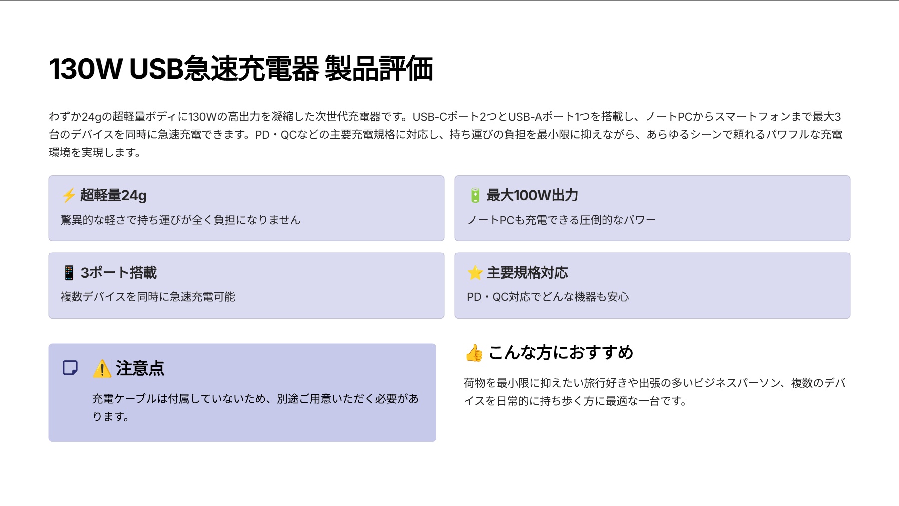 130W USB急速充電器を評価!|羽のように軽く、ノートPCも爆速充電! の評価サマリー図