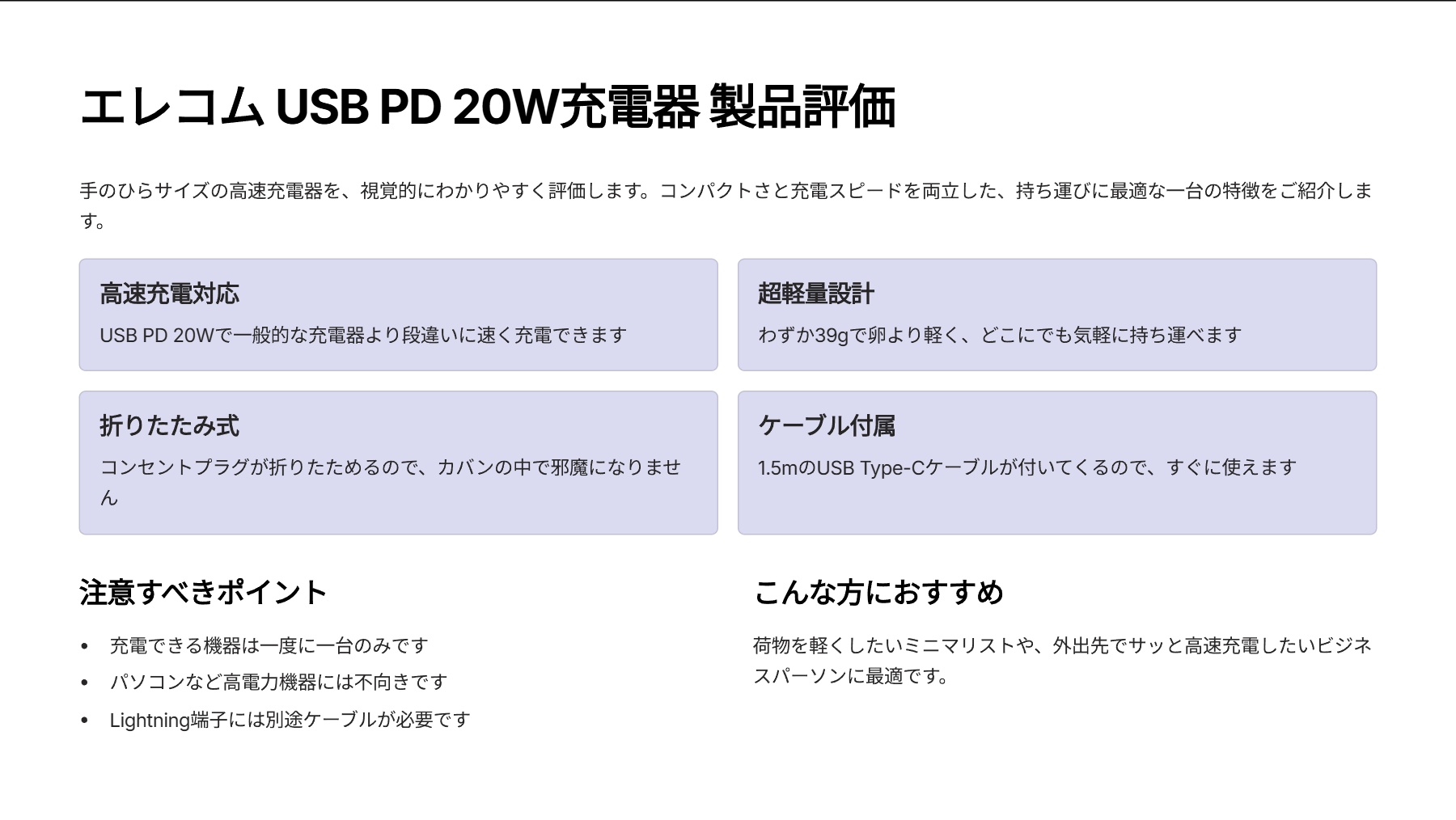 エレコム USB PD対応 20W 充電器 Type-C×1ポート ケーブル付き(C-C/1.5m) 小型 コンパクト 折りたたみ式プラグ採用 コンセント 【iPhone 16 15 iPad Android 各種対応】 ホワイト EC-AC17WHを評価!|高速充電とケーブルがセット!小さな体にパワフルな機能がギュッ! の評価サマリー図