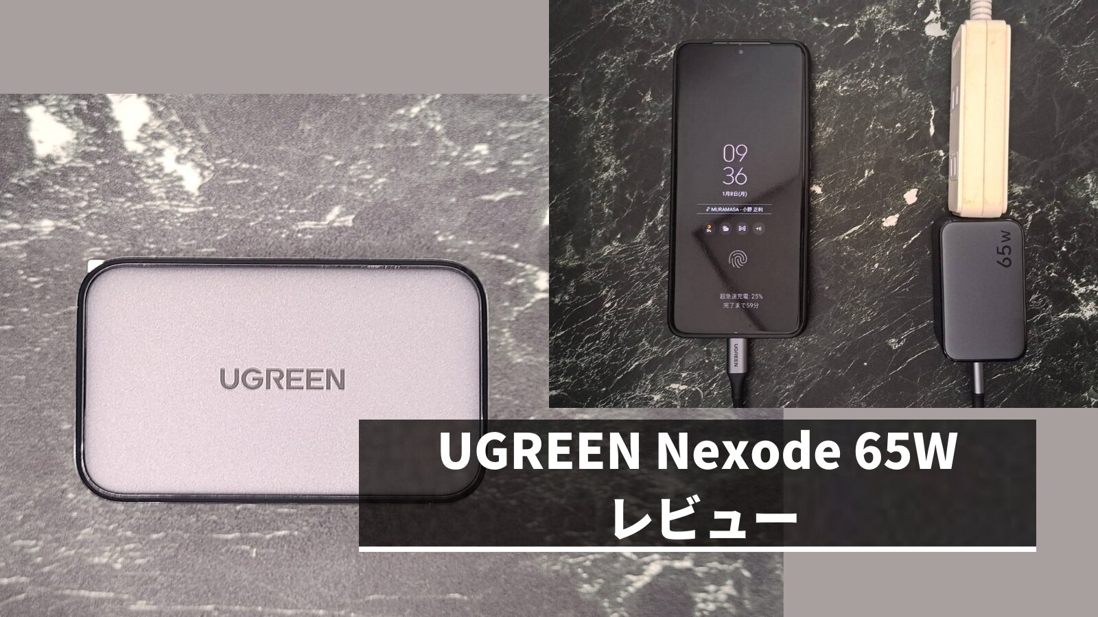 UGREEN Nexode 65W レビュー | 携帯用にも据え置き用にもおすすめ出来る万能充電器