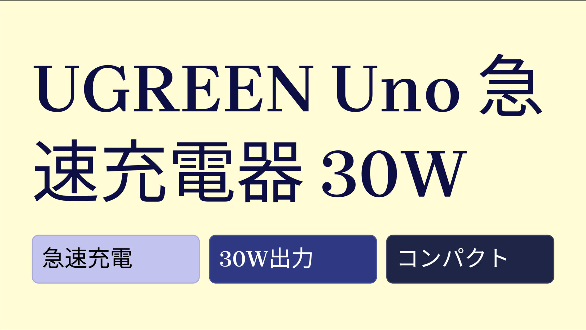 UGREEN Uno 急速充電器 30W のアイキャッチ画像
