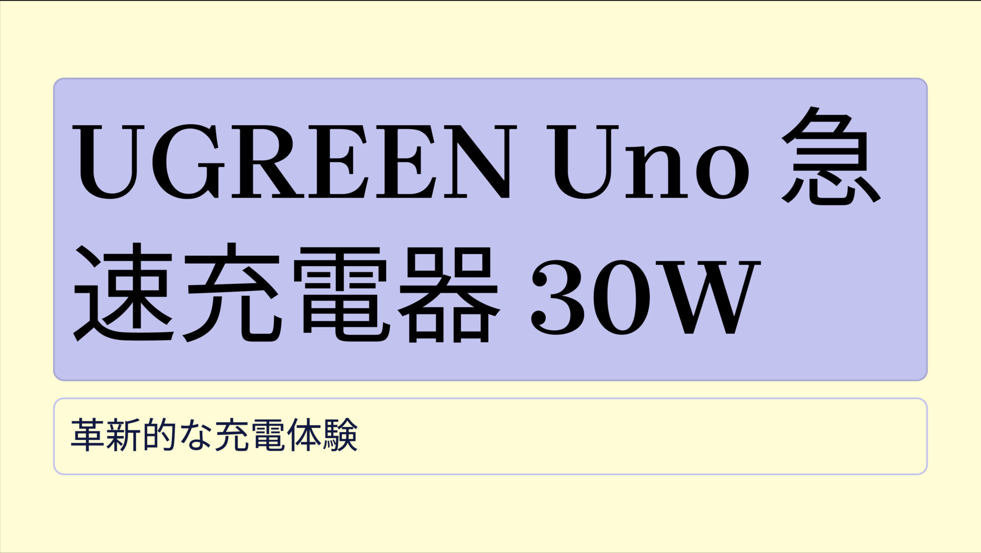 UGREEN Uno 急速充電器 30W のアイキャッチ画像