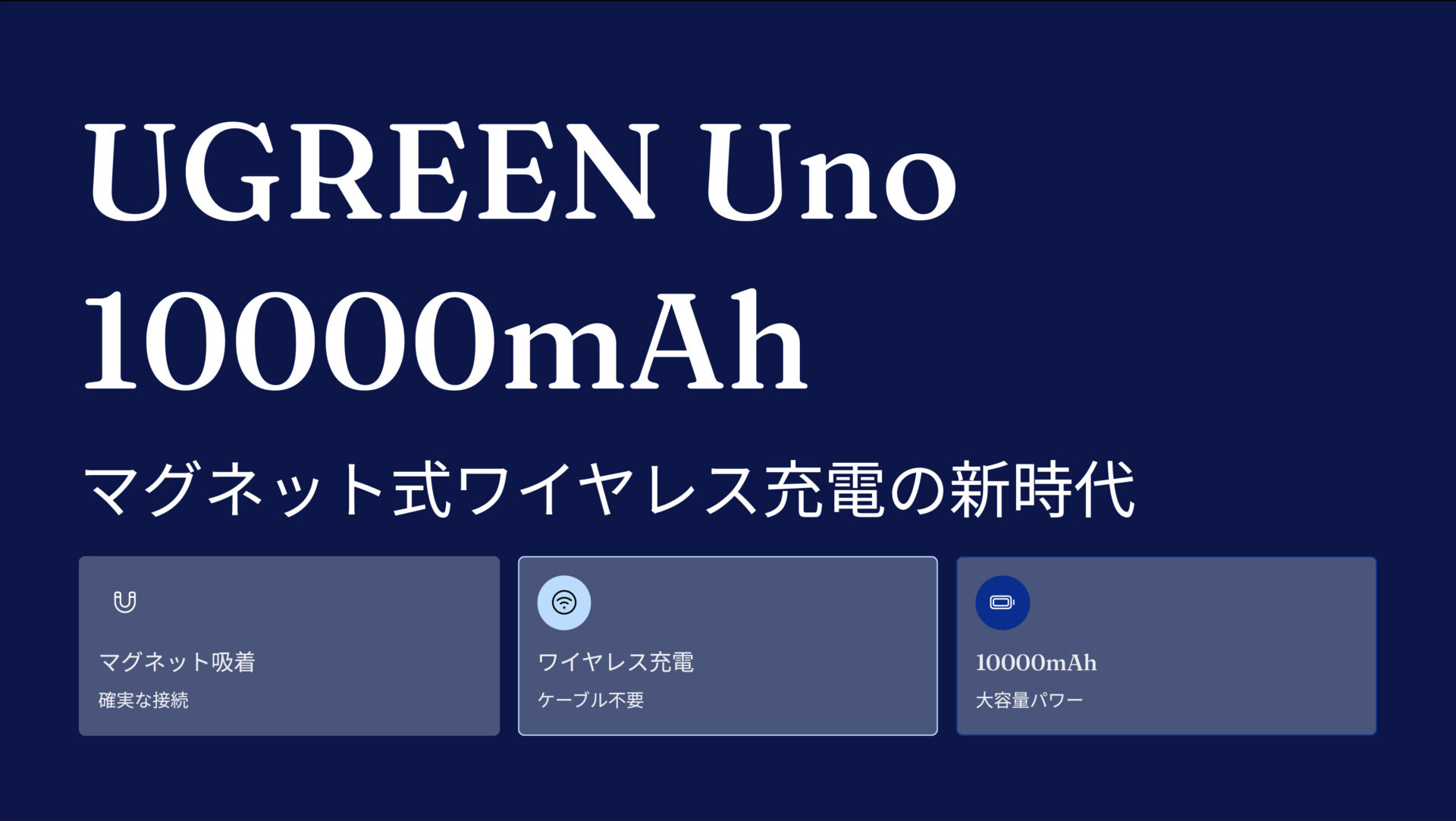 UGREEN Uno 10000mAh マグネット式ワイヤレス充電対応モバイルバッテリー のアイキャッチ画像