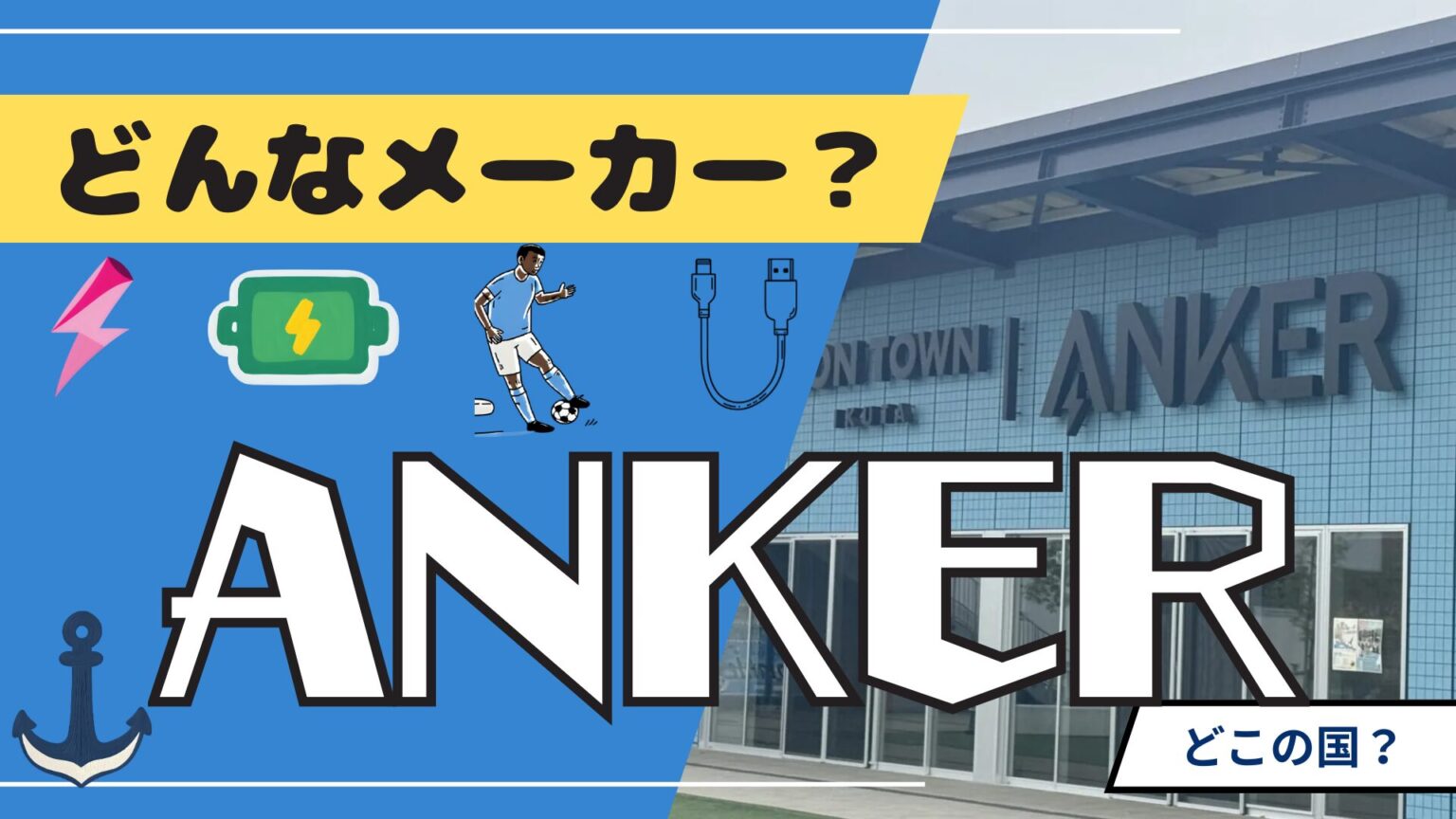 Qui est Anker ? Origine et présentation de la marque