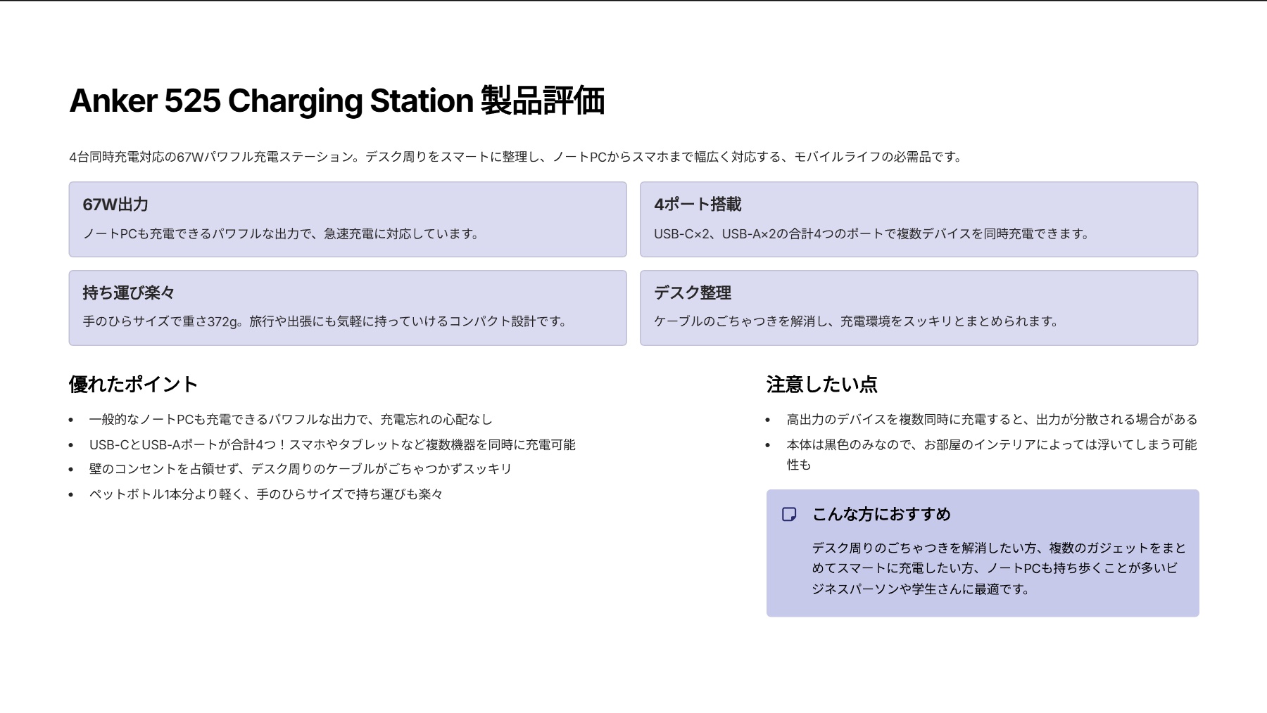 Anker 525 Charging Stationを評価!|デスクも旅先もこれ一台!67W 4in1充電ステーション。 の評価サマリー図