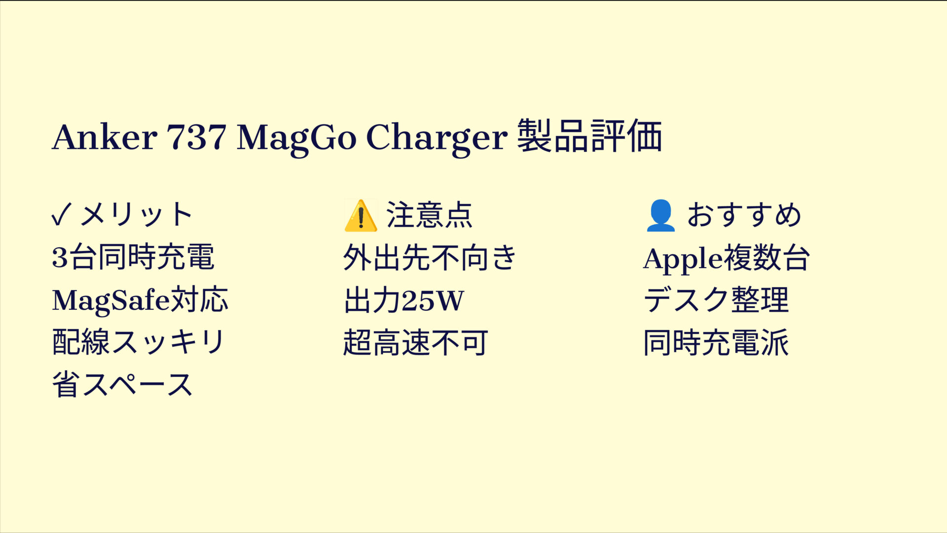Anker 737 MagGo Charger (3-in-1 Station)を評価!|3台同時、ピタッとMagSafe!デスクがスッキリ片付く充電ステーション。 の評価サマリー図