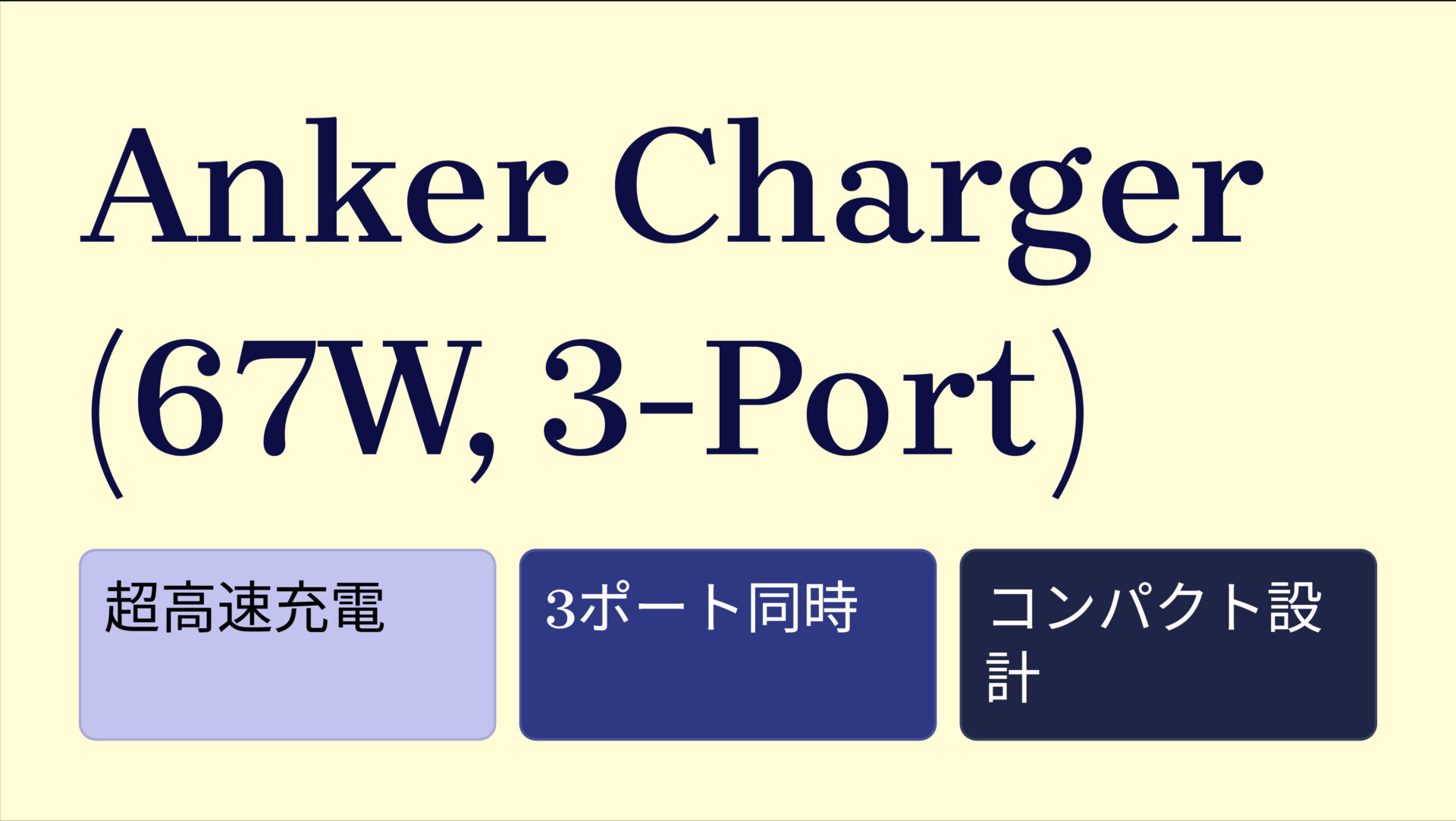 Anker Charger (67W, 3-Port) のアイキャッチ画像