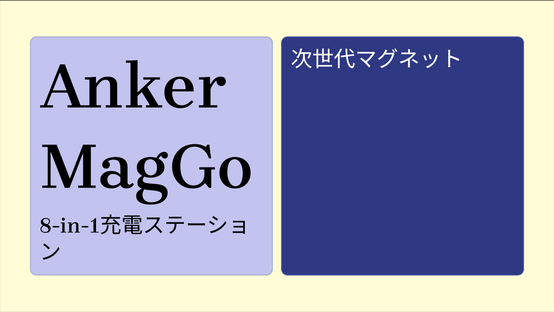 Anker MagGo Magnetic Charging Station (8-in-1) のアイキャッチ画像