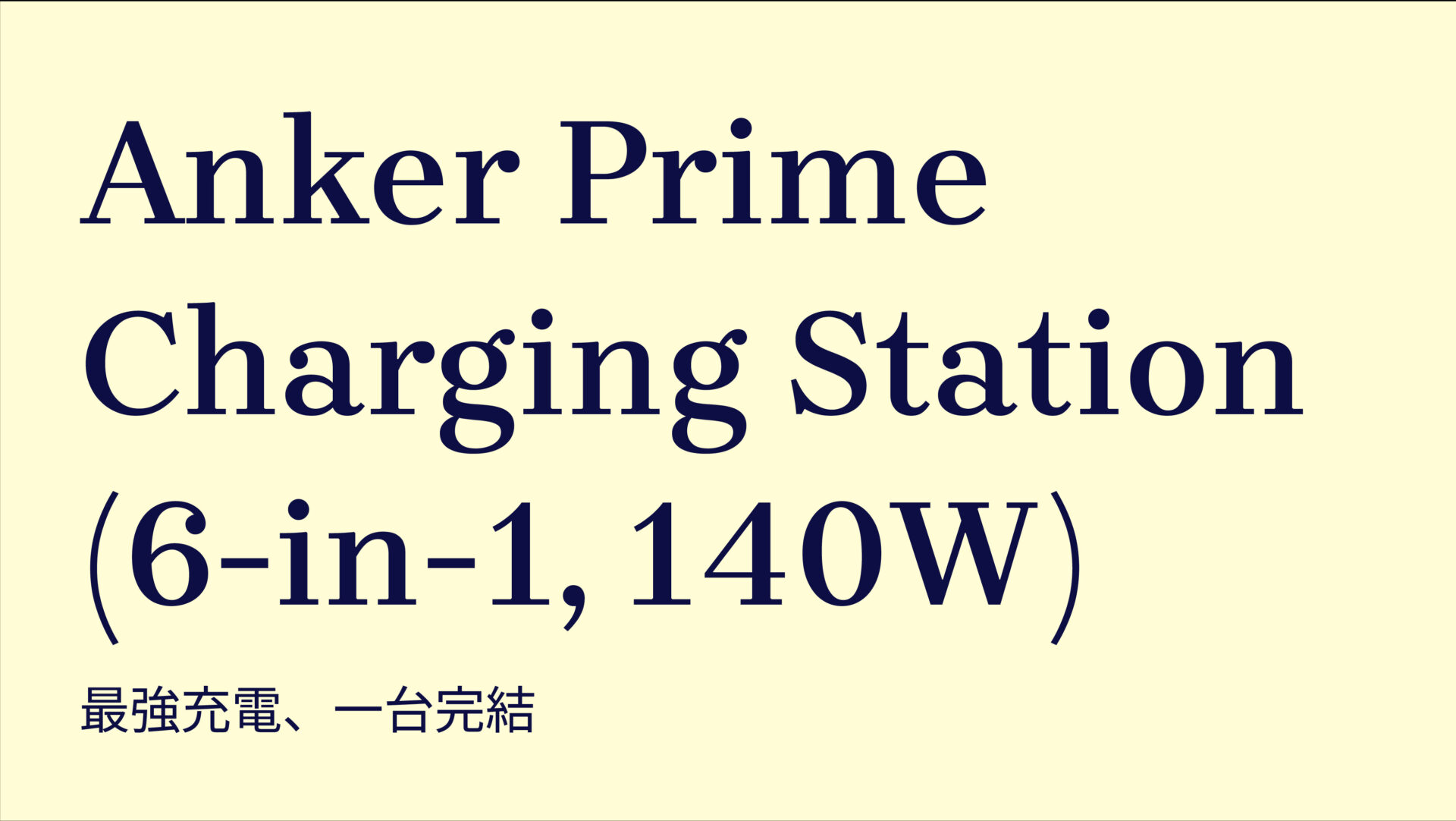 Anker Prime Charging Station (6-in-1, 140W) のアイキャッチ画像