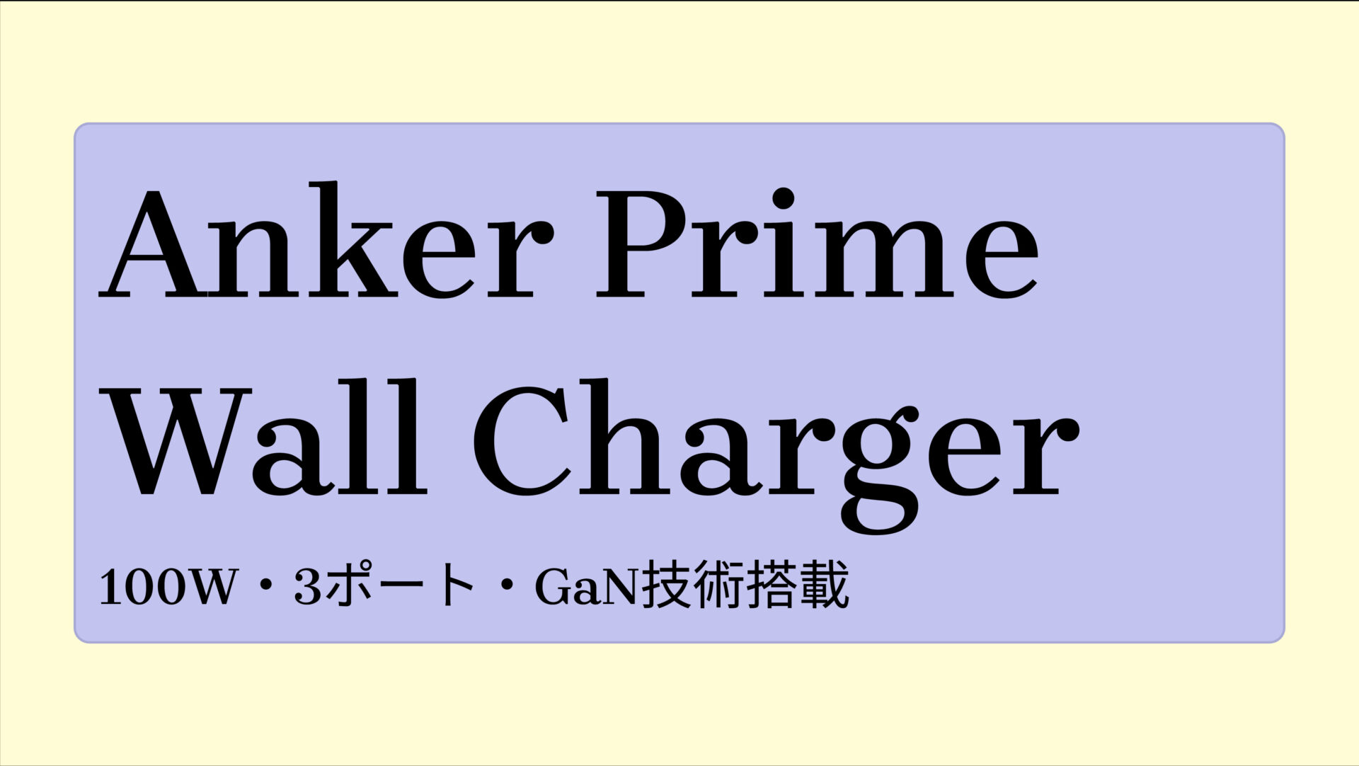 Anker Prime Wall Charger (100W, 3 ports, GaN) のアイキャッチ画像