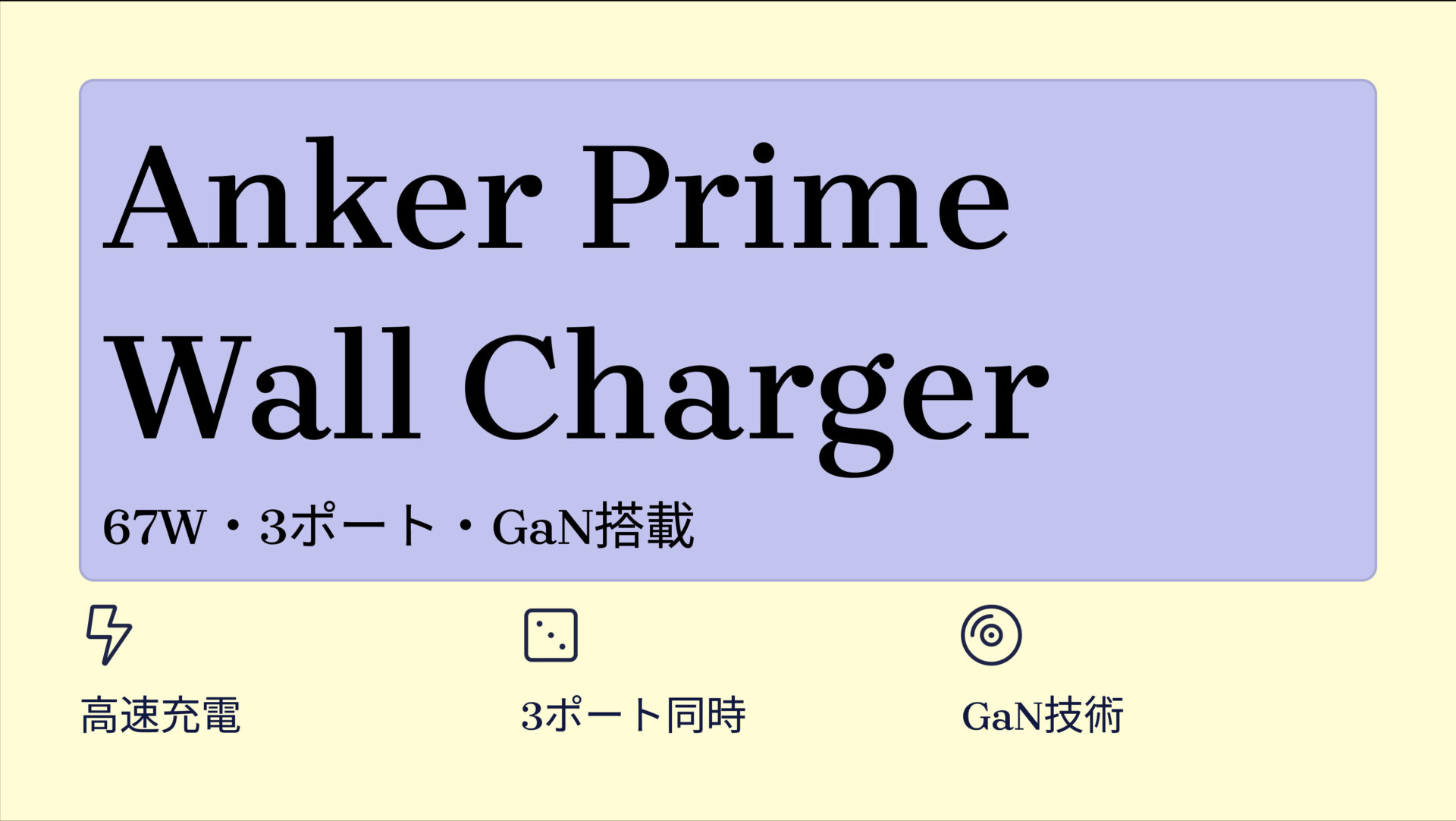 Anker Prime Wall Charger (67W, 3 ports, GaN) のアイキャッチ画像