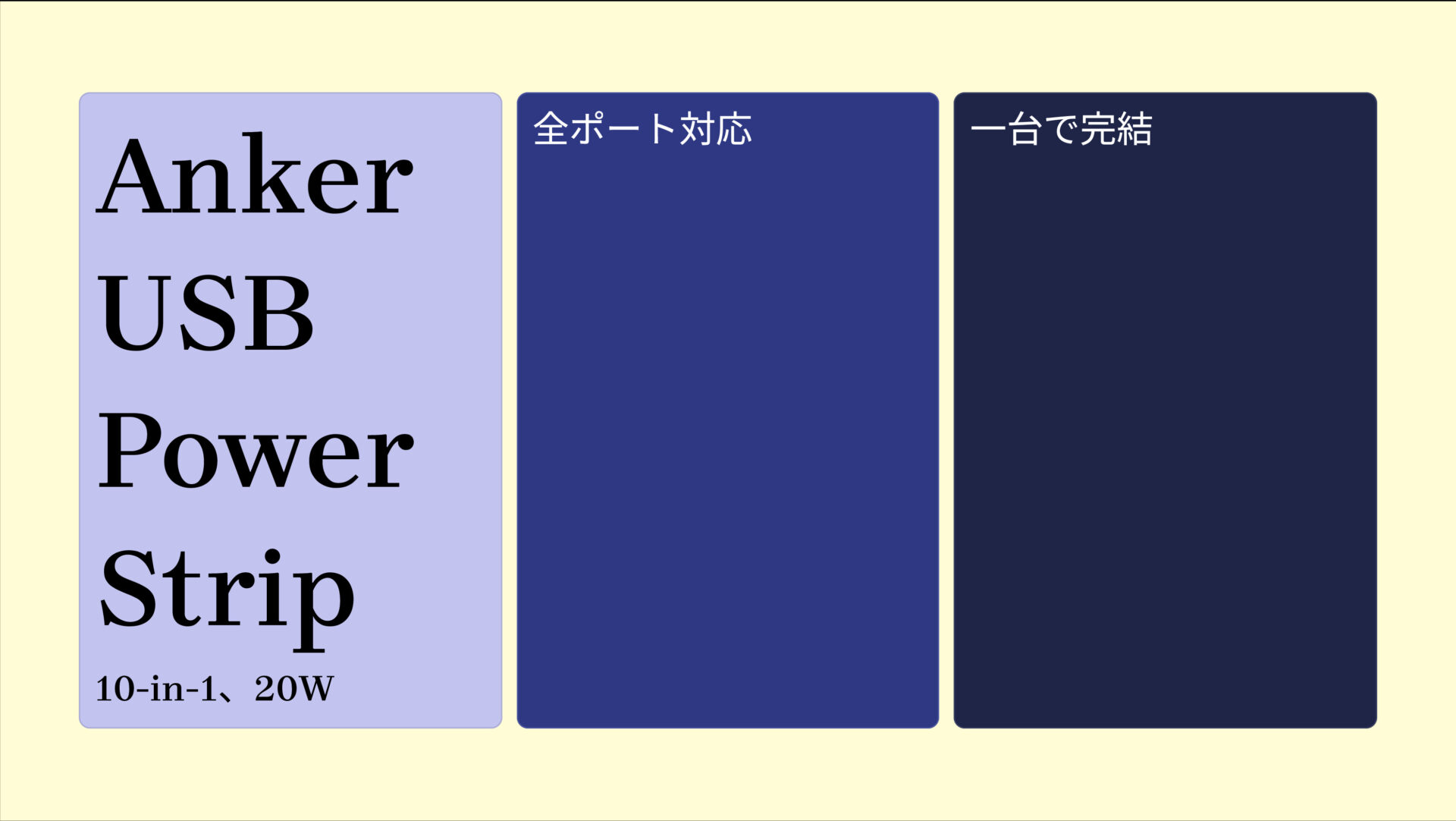 Anker USB Power Strip (10-in-1, 20W) のアイキャッチ画像