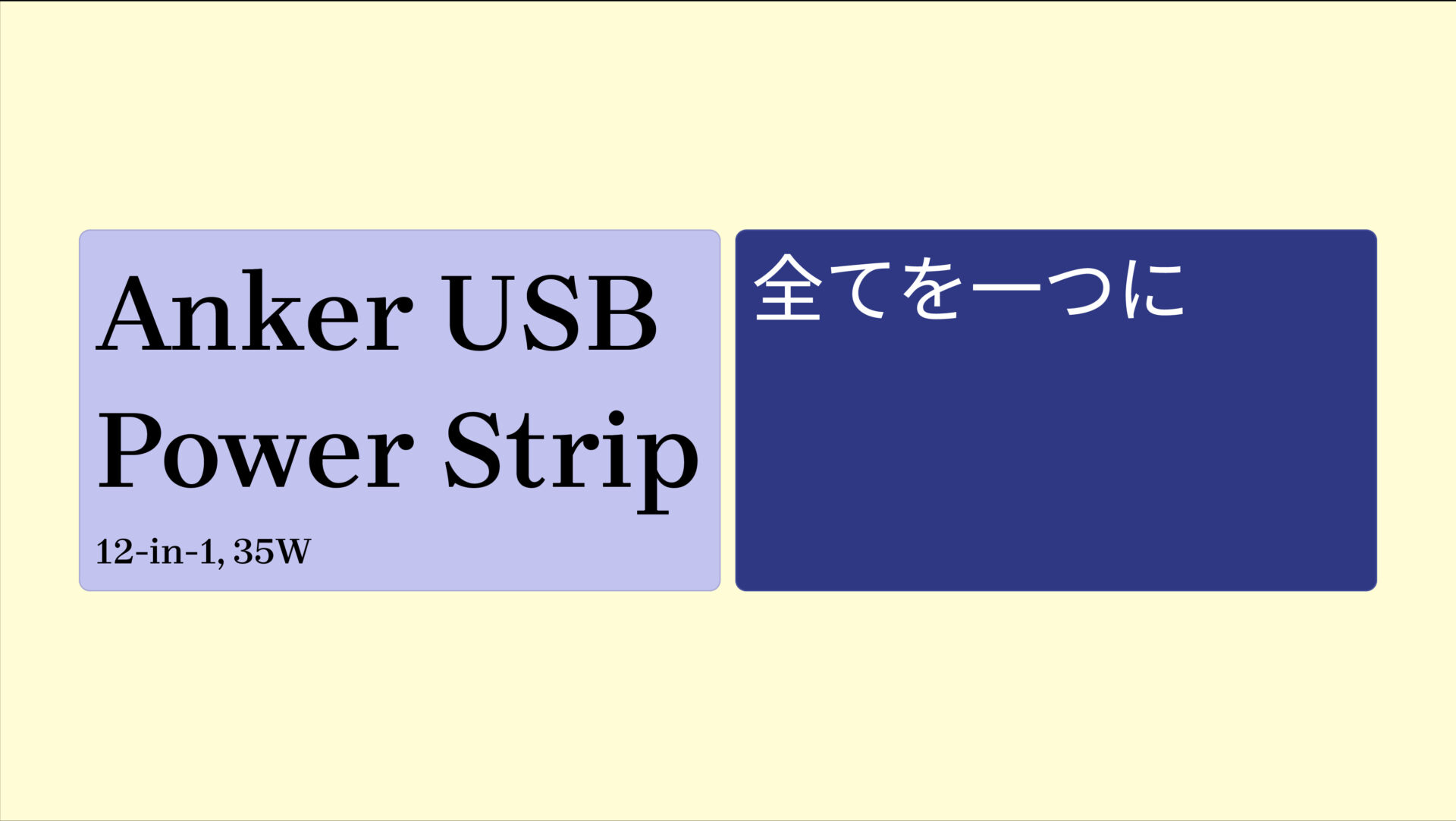 Anker USB Power Strip (12-in-1, 35W) のアイキャッチ画像