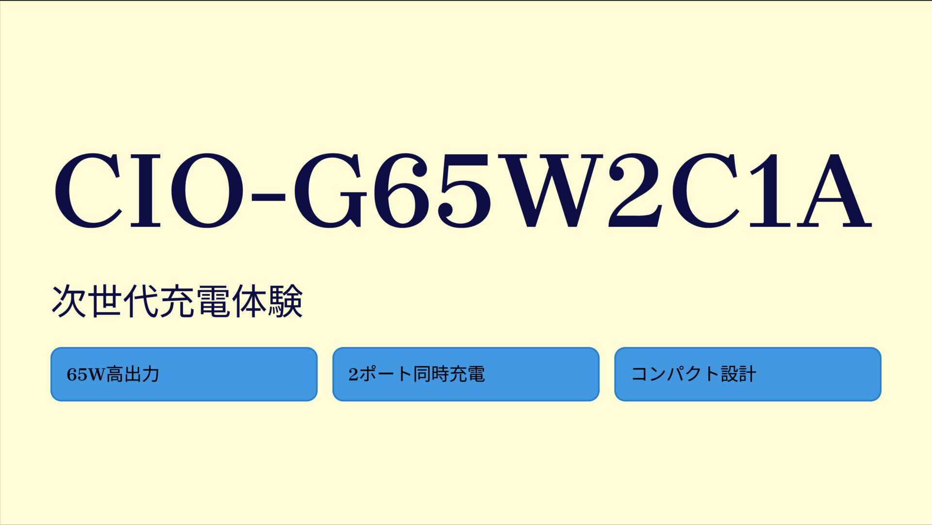 CIO-G65W2C1A のアイキャッチ画像