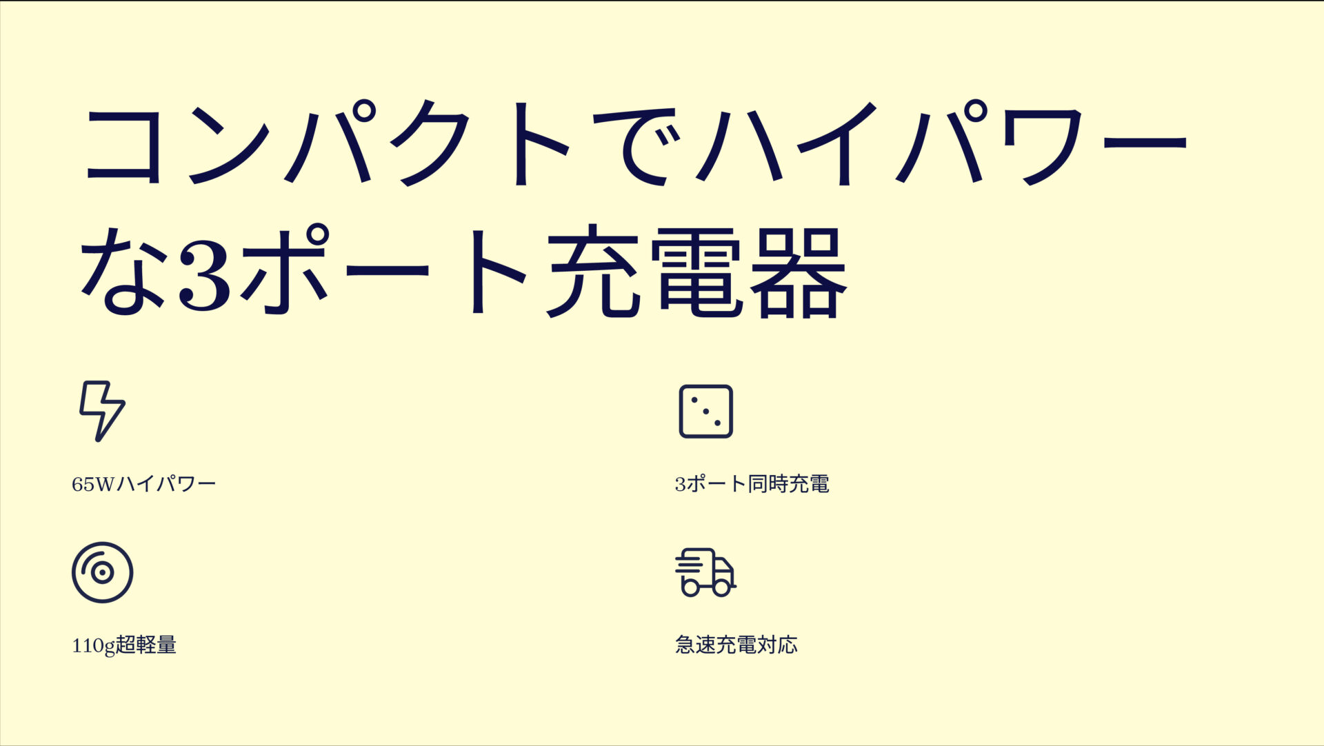CIO-G65W2C1Aを評価！｜ポケットに収まる65W、あなたの荷物を軽くするパワフル充電器 のまとめスライド