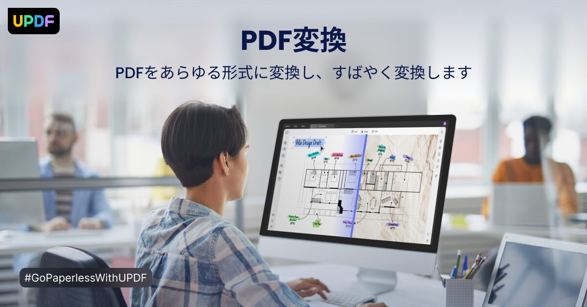 パソコンでPDFを図面にかえる様子