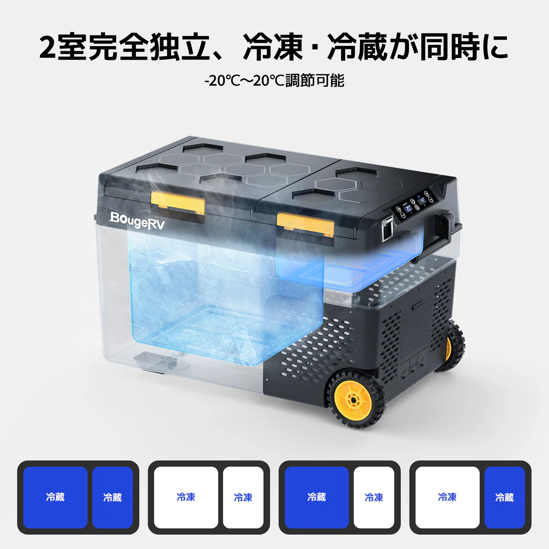 BougeRV 2室独立ポータブル冷凍冷蔵庫 冷凍と冷蔵が同時にできマイナス20度から20度まで温度調節可能