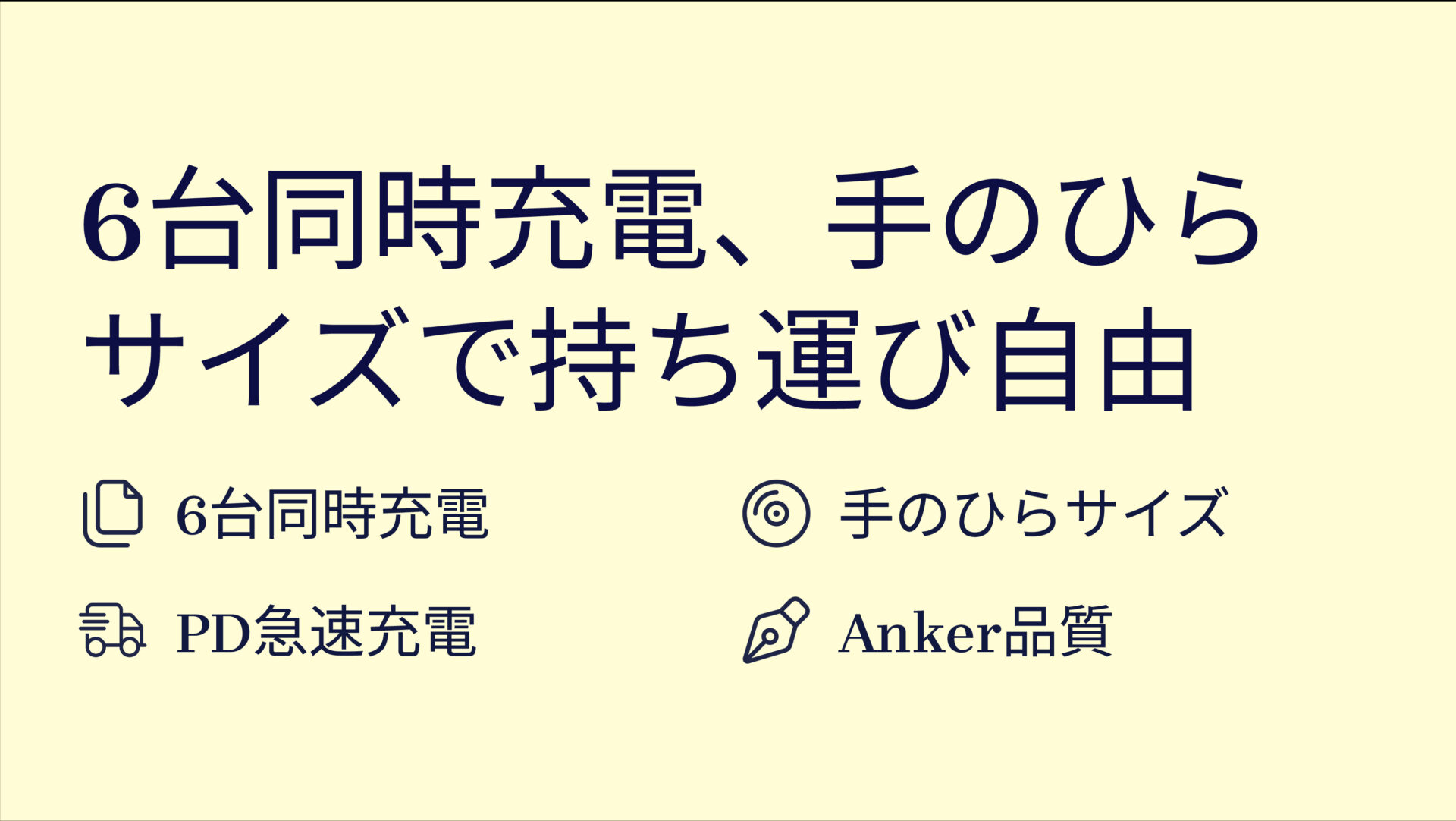 Charger (112W, 6 Ports, GaN)を評価！｜複数デバイスもこれ一台！高出力6ポートでスマート充電 のまとめスライド