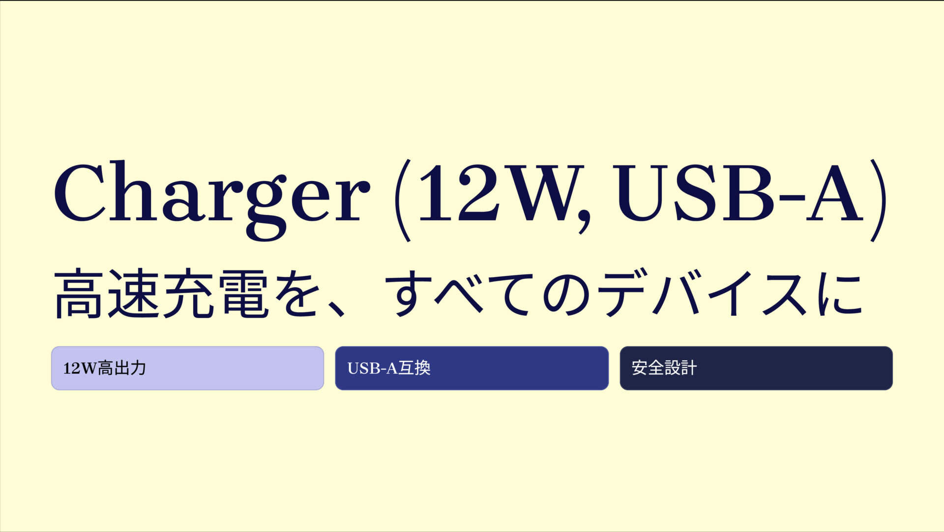 Charger (12W, USB-A) のアイキャッチ画像