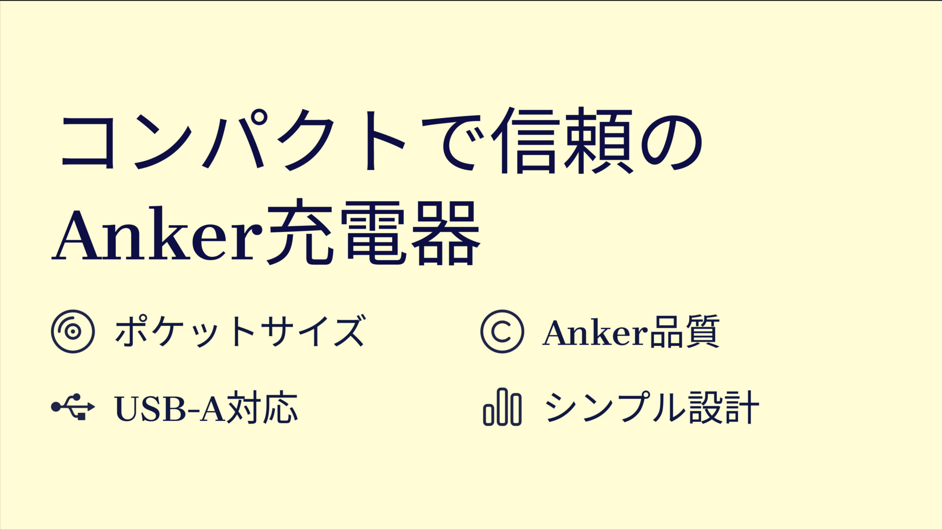 Charger (12W, USB-A)を評価！｜小さくても頼れる！Ankerのベストパートナー充電器 のまとめスライド