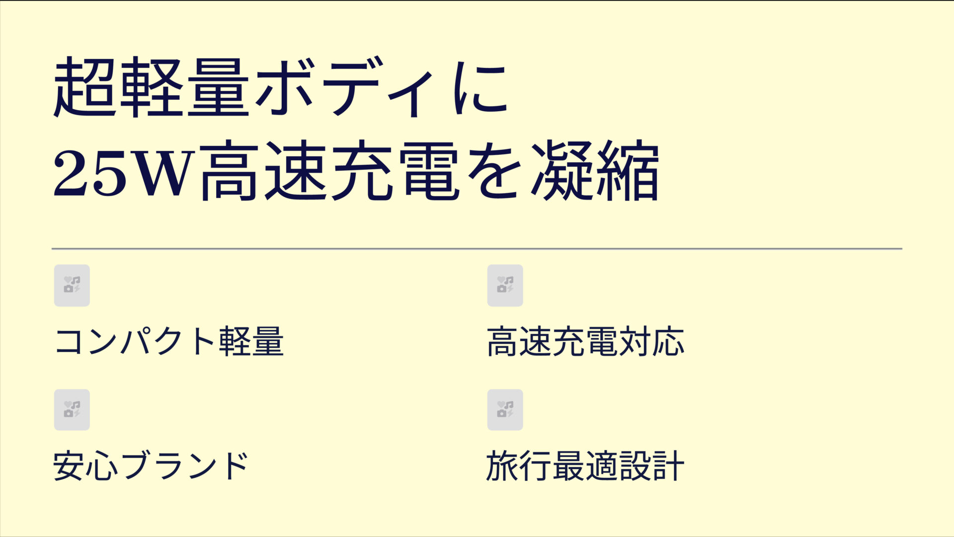 Charger (25W)を評価！｜ポケットに収まる超小型！スマホを爆速チャージ。 のまとめスライド