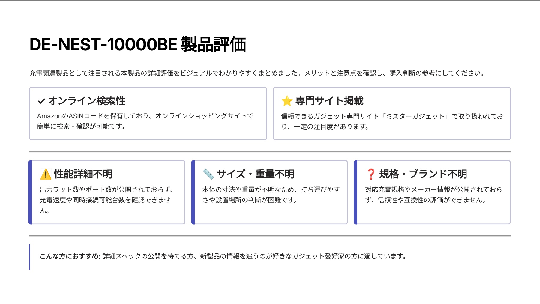 DE-NEST-10000BEを評価！｜未知の可能性を秘めた充電関連製品 の評価サマリー図