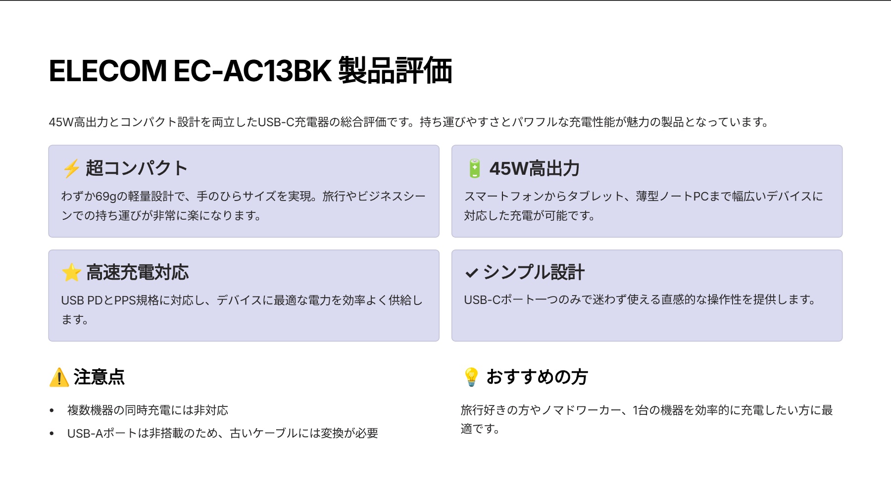 EC-AC13BKを評価！｜ポケットに収まる45W！頼れる超小型USB-C充電器。 の評価サマリー図