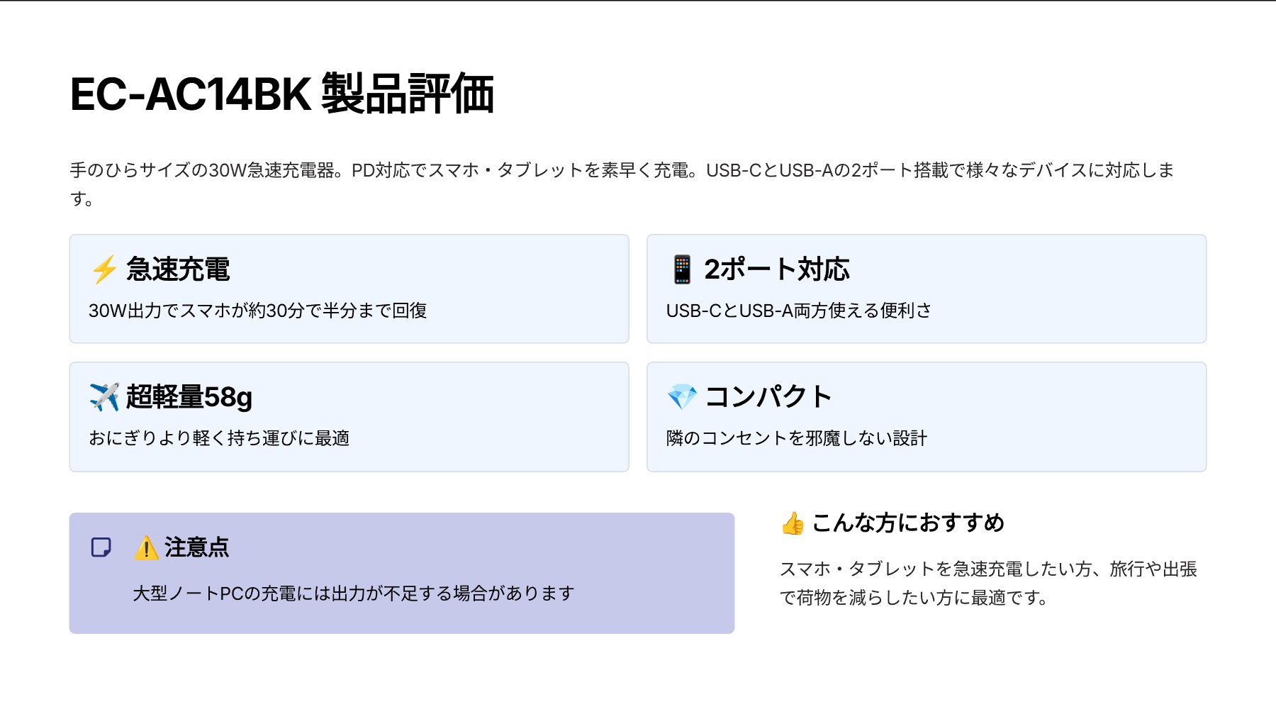 EC-AC14BKを評価|ポケットに収まる超速充電!マルチ対応ACアダプター の評価サマリー図